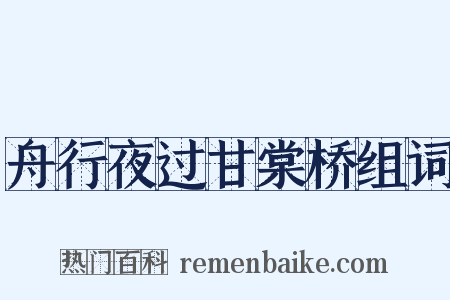 舟行夜过甘棠桥组词是什么意思的图片